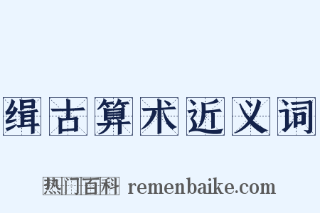 缉古算术近义词是什么意思的图片